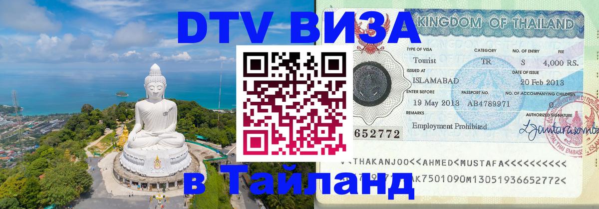 Стоимость и условия DTV визы — оформление в Таиланд под ключ - 03.10.2025 