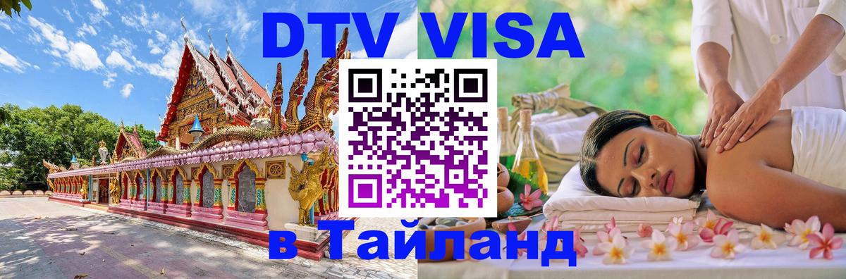 Стоимость и условия DTV визы — оформление в Таиланд под ключ - Первоуральск 