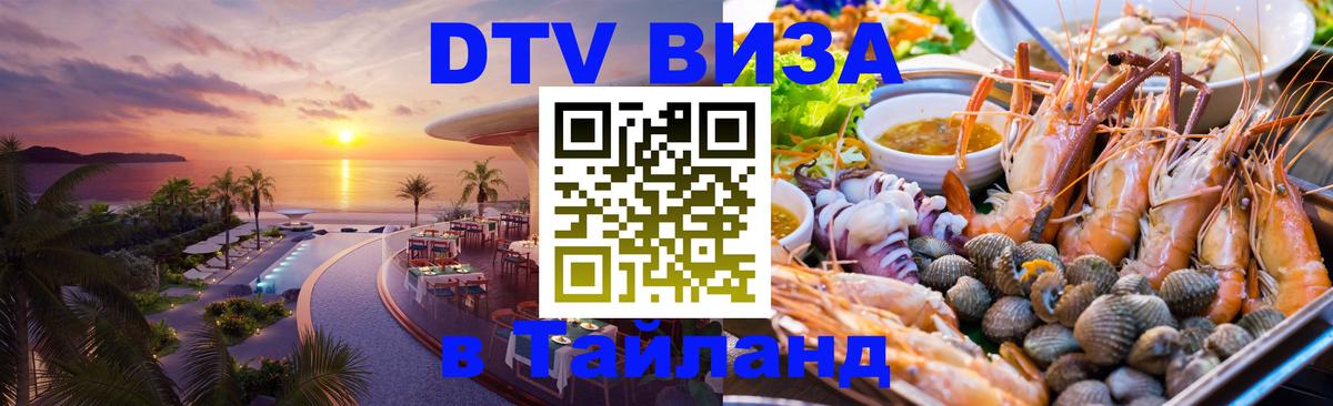 DTV Виза в Тайланд для россиян Первоуральск 