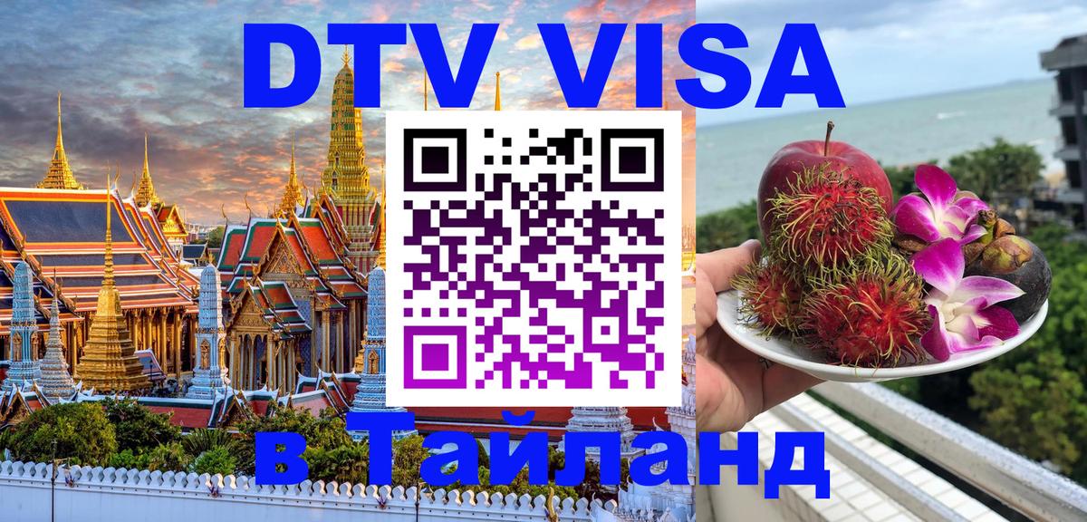 Купить DTV визу в Таиланд Первоуральск 